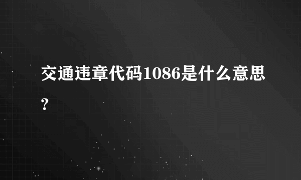 交通违章代码1086是什么意思？