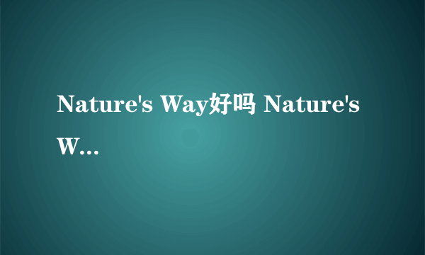 Nature's Way好吗 Nature's Way保健品怎么样？