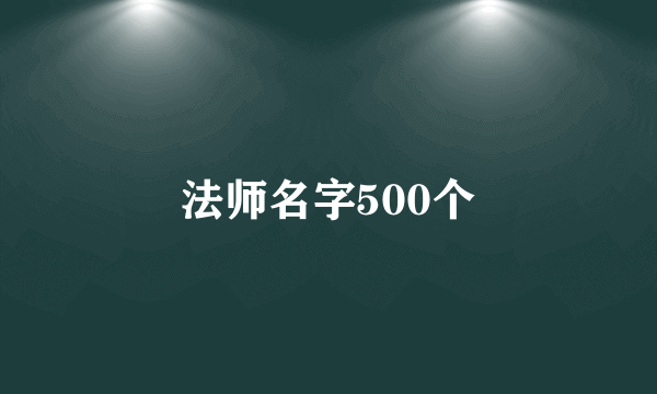 法师名字500个