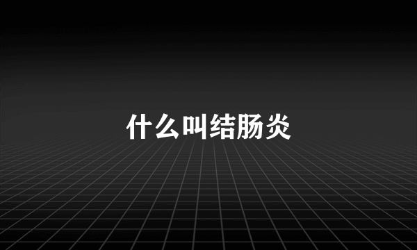 什么叫结肠炎