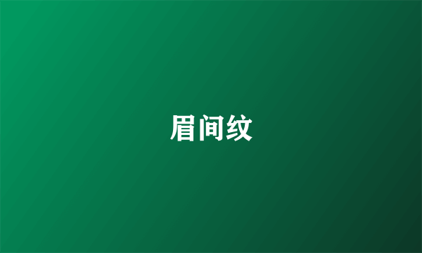 眉间纹