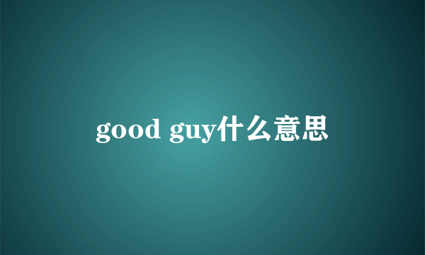 good guy什么意思