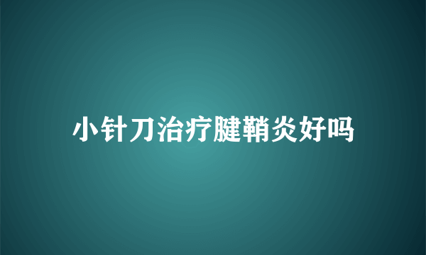 小针刀治疗腱鞘炎好吗