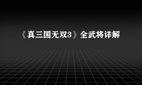 《真三国无双3》全武将详解