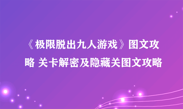 《极限脱出九人游戏》图文攻略 关卡解密及隐藏关图文攻略