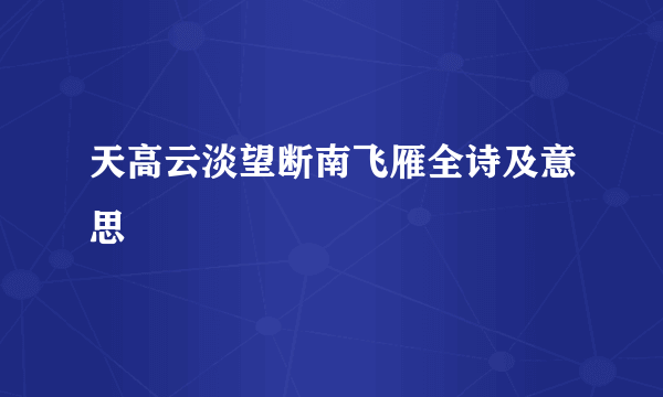 天高云淡望断南飞雁全诗及意思