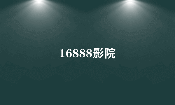 16888影院