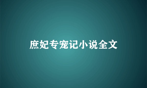 庶妃专宠记小说全文