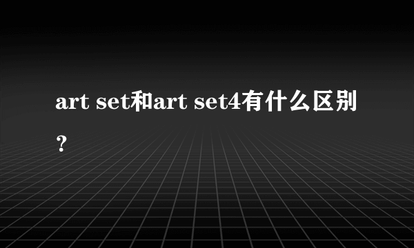 art set和art set4有什么区别？