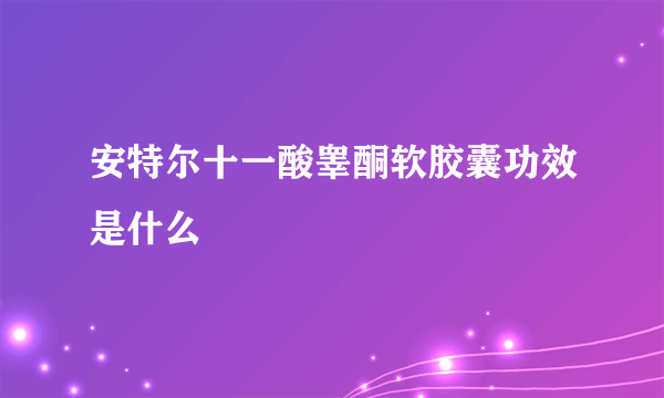 安特尔十一酸睾酮软胶囊功效是什么