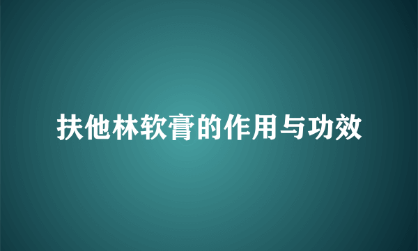 扶他林软膏的作用与功效