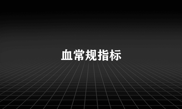 血常规指标