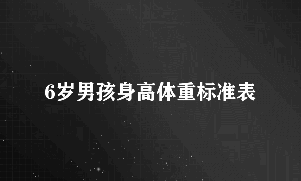 6岁男孩身高体重标准表