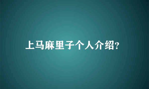 上马麻里子个人介绍？