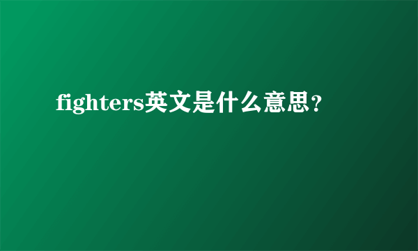 fighters英文是什么意思？