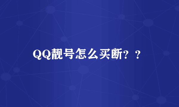 QQ靓号怎么买断？？