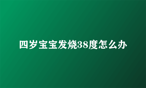 四岁宝宝发烧38度怎么办