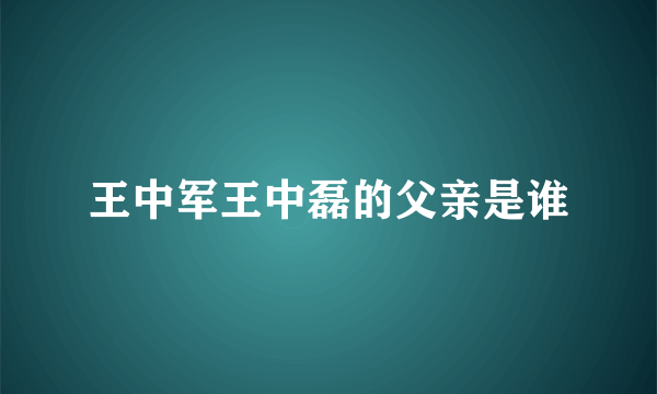 王中军王中磊的父亲是谁