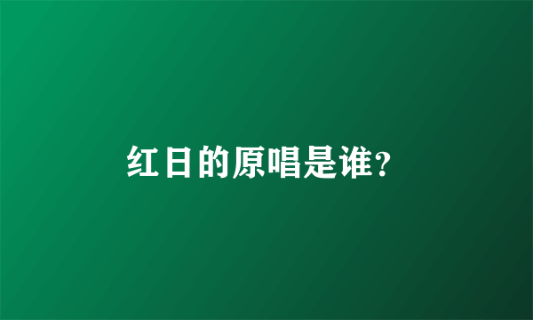 红日的原唱是谁？