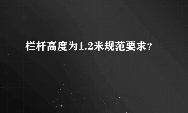 栏杆高度为1.2米规范要求？