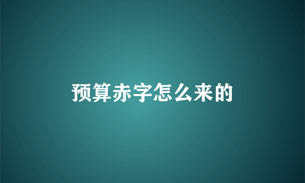 预算赤字怎么来的