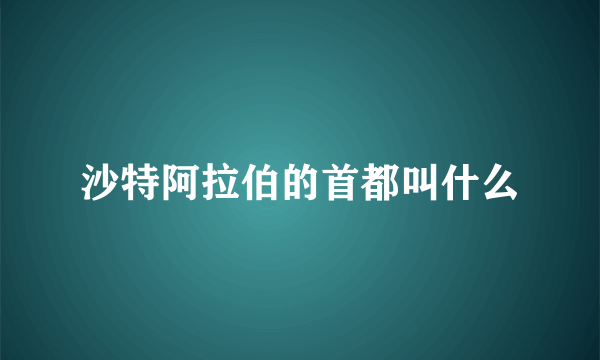 沙特阿拉伯的首都叫什么