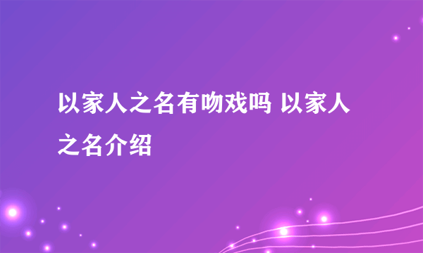 以家人之名有吻戏吗 以家人之名介绍