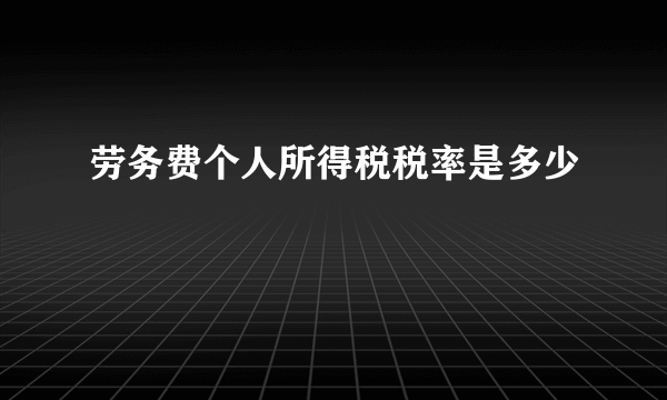 劳务费个人所得税税率是多少