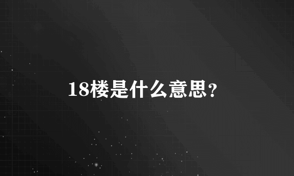 18楼是什么意思？