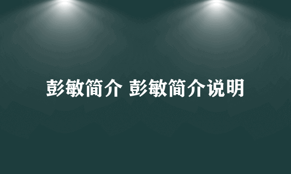 彭敏简介 彭敏简介说明