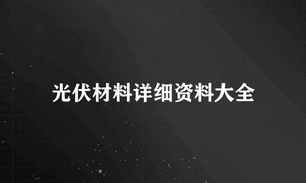 光伏材料详细资料大全