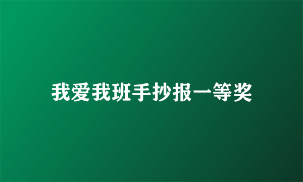 我爱我班手抄报一等奖