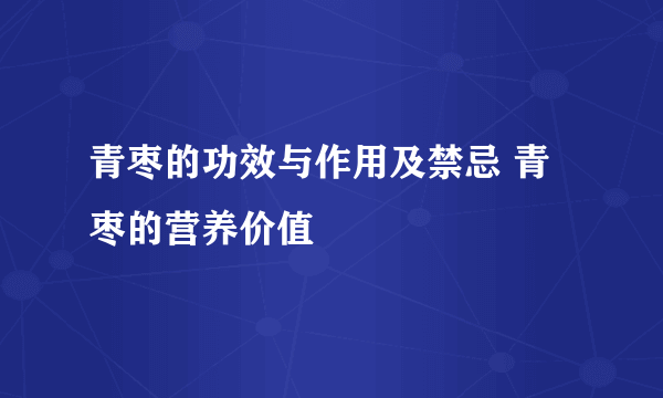 青枣的功效与作用及禁忌 青枣的营养价值