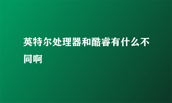 英特尔处理器和酷睿有什么不同啊