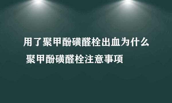 用了聚甲酚磺醛栓出血为什么 聚甲酚磺醛栓注意事项