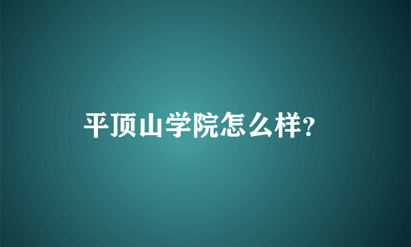 平顶山学院怎么样？