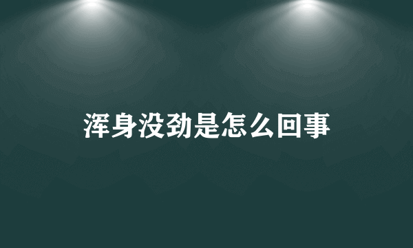 浑身没劲是怎么回事