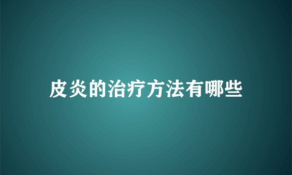 皮炎的治疗方法有哪些