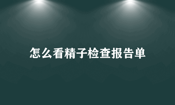 怎么看精子检查报告单