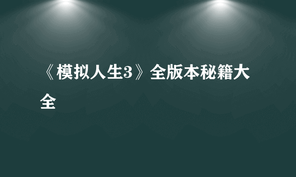 《模拟人生3》全版本秘籍大全