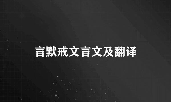 言默戒文言文及翻译