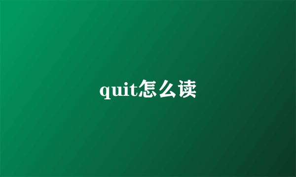 quit怎么读