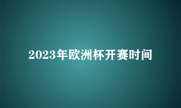 2023年欧洲杯开赛时间