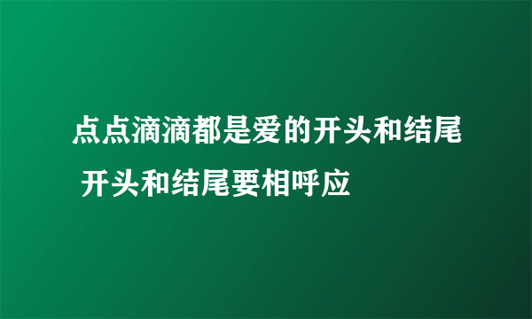 点点滴滴都是爱的开头和结尾 开头和结尾要相呼应