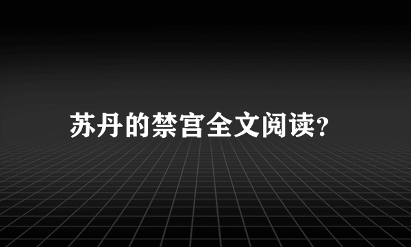 苏丹的禁宫全文阅读？