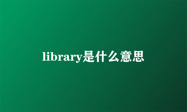 library是什么意思