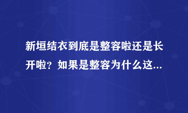 新垣结衣到底是整容啦还是长开啦？如果是整容为什么这么自然甜美？