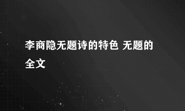 李商隐无题诗的特色 无题的全文