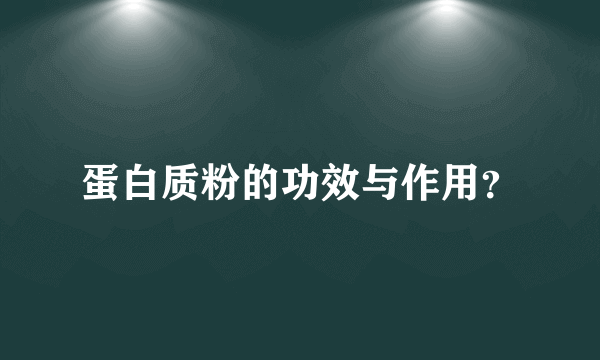 蛋白质粉的功效与作用？