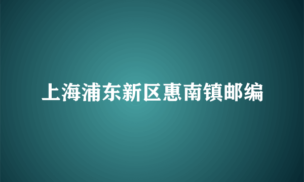 上海浦东新区惠南镇邮编